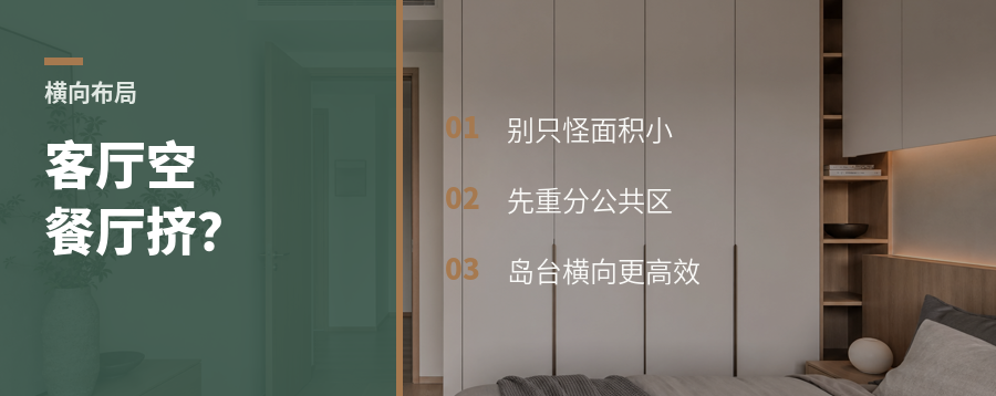 客厅太大餐厅太挤，横向布局怎么救