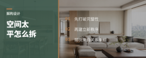 解构主义设计，怎样把空间拆出层次