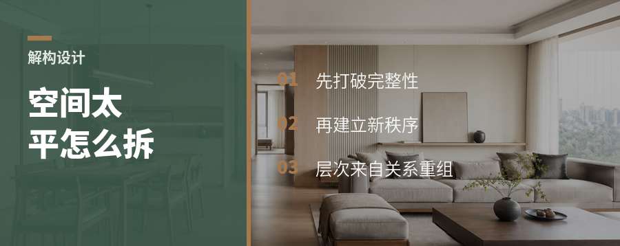 解构主义设计，怎样把空间拆出层次