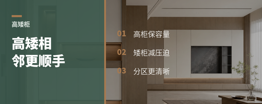 高矮柜相邻，收纳反而更顺手