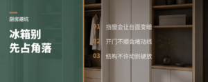 冰箱摆错位，厨房动线会多绕几步