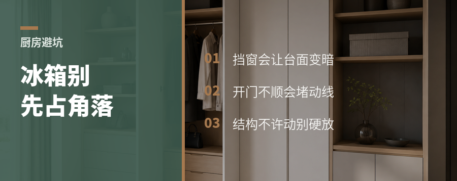 冰箱摆错位，厨房动线会多绕几步