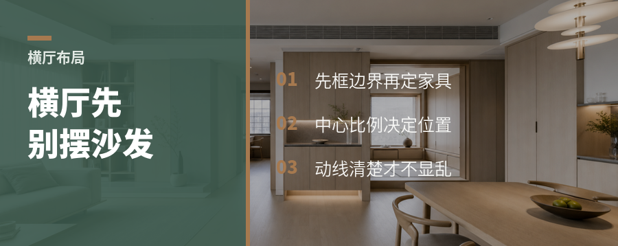 横厅别急着摆沙发，先做这3步