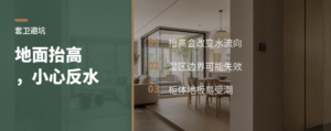 主卧地面抬高，反水时水往哪儿跑？