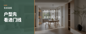 户型优化先看玄关这条线