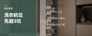 阳台洗衣机位改造前先看懂这3个坑
