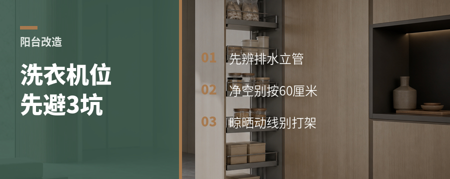 阳台洗衣机位改造前先看懂这3个坑