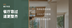 横厅餐厅靠过道，为什么反而更整齐