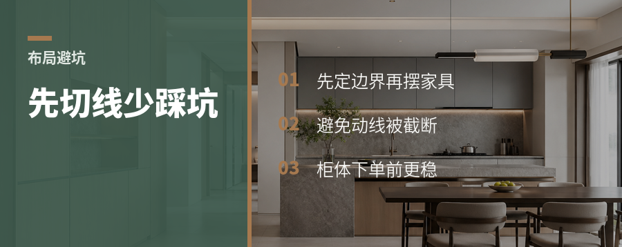 先画切线再摆家具，少踩布局坑