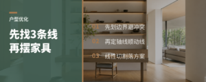 户型优化别先摆家具，先找3条线