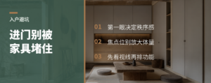 进门第一眼被家具堵住，品质感会打折