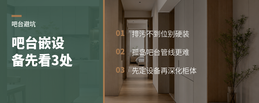 吧台塞进冰箱水槽洗衣机，先看这3处