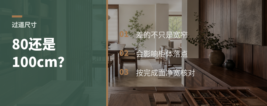 过道留80还是100cm，差的不只是宽窄