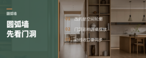圆弧墙不只放圆桌，门洞也能改动线