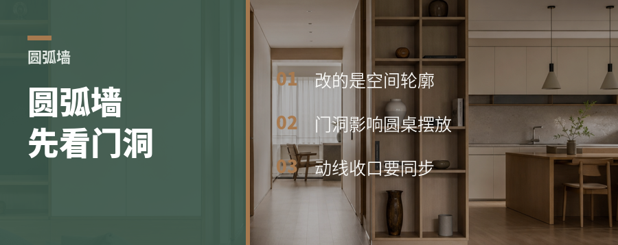 圆弧墙不只放圆桌，门洞也能改动线