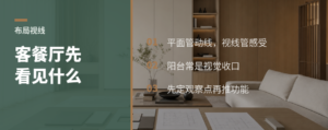 先定视线，再谈客餐厅布局