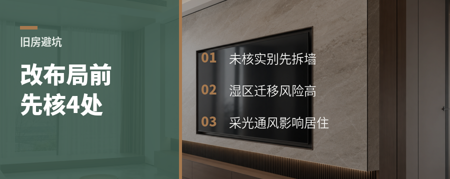 旧房改造先别画布局，4处要核实