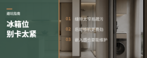 厨房冰箱位别卡太紧，后期清洁会卡壳