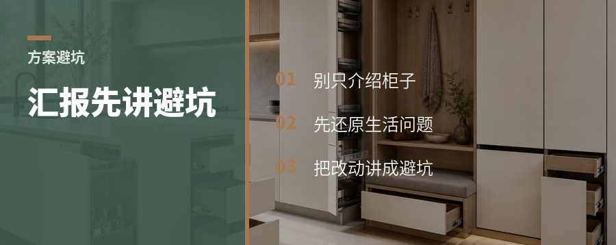 方案汇报别只讲柜子，先讲避坑