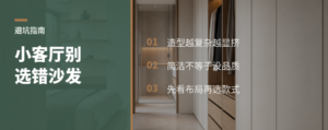 客厅不大，沙发越有造型越容易翻车