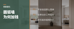 圆弧墙好看，为什么预算会跳一截