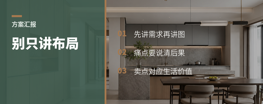 方案汇报只讲布局，客户很难买单