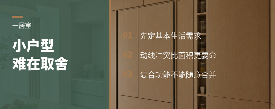 一居室练习，难点不在小而在取舍