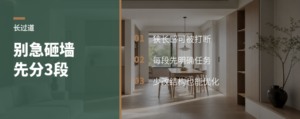 长过道别急着砸墙先看远中近三段
