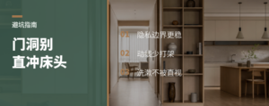 门洞别正对床头，户型会顺很多