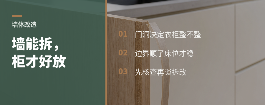 墙能不能拆，决定衣柜放哪