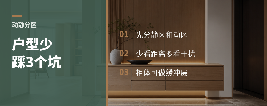 户型分区先看动静，少踩3个坑