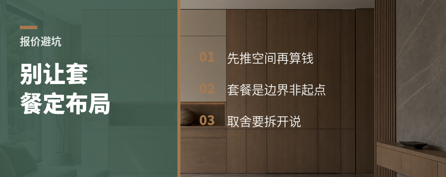 别让套餐价先决定户型怎么改