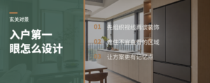 入户第一眼，为什么常被单独设计