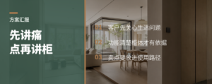 全屋方案汇报别先讲柜子，先讲痛点