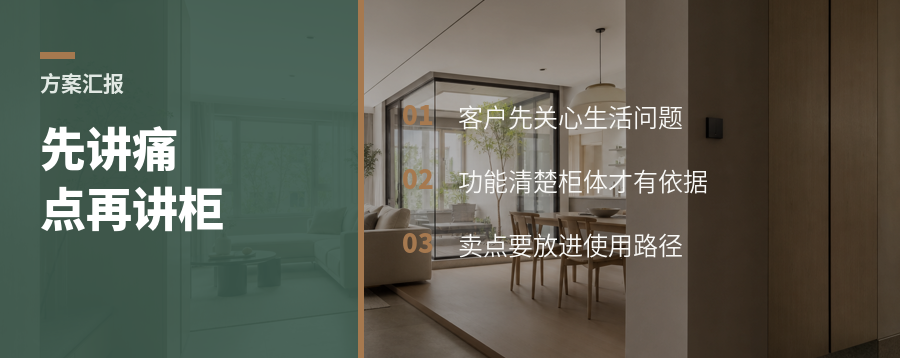 全屋方案汇报别先讲柜子，先讲痛点