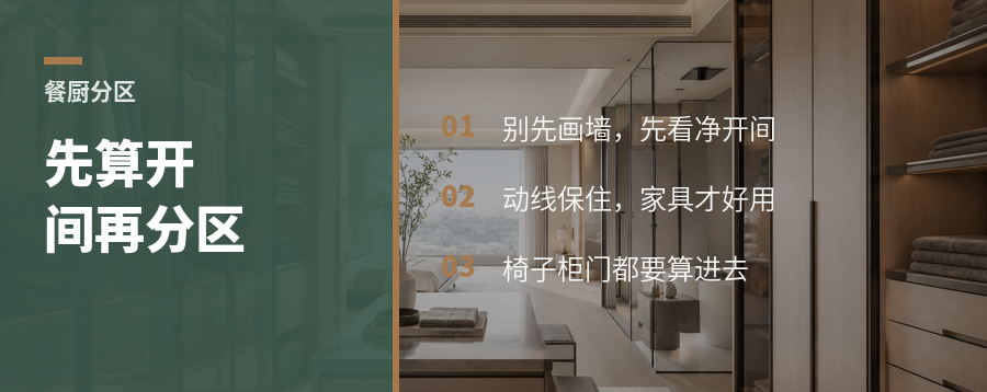 餐厨分区别急画墙，先把开间算清