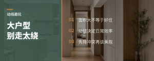 大平层和复式，难点常藏在动线里