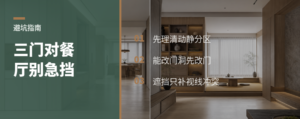 三个门正对餐厅，先别急着做隔断