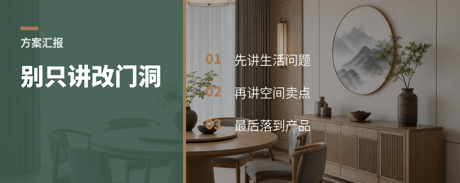 全屋定制方案汇报别只讲改门洞这件事