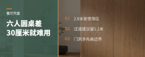 六人圆桌餐厅，少了这30厘米就难用