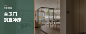 主卧套房改造，门别再直冲床
