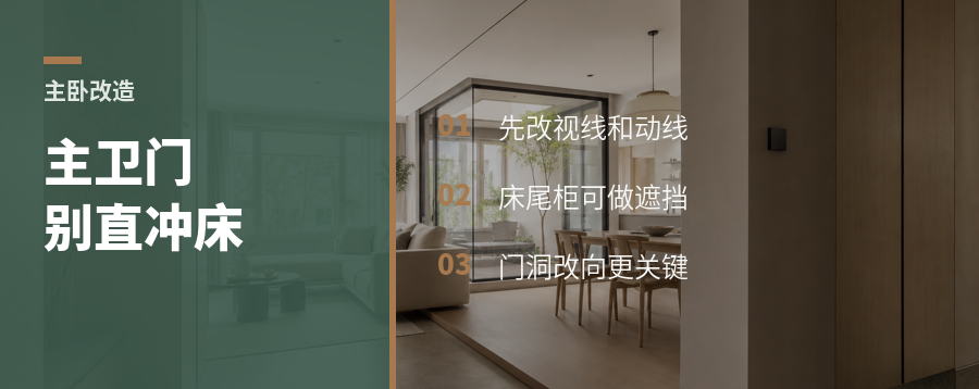 主卧套房改造，门别再直冲床