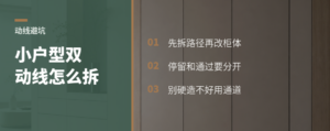 小户型动线打架，双动线怎么拆