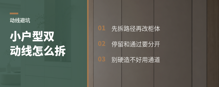小户型动线打架，双动线怎么拆