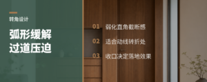 过道转角太硬？弧形造型能缓压迫感