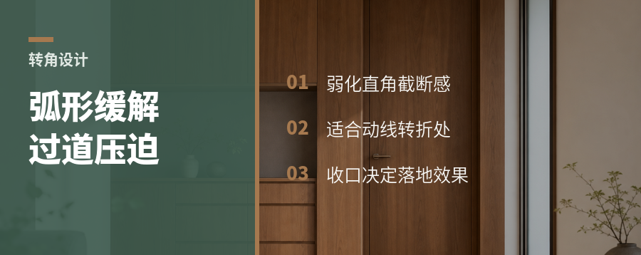 过道转角太硬？弧形造型能缓压迫感