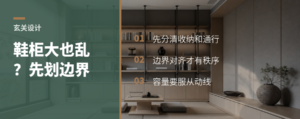 玄关一乱，鞋柜再大也难用