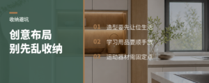 家装创意过头，最先乱的是收纳