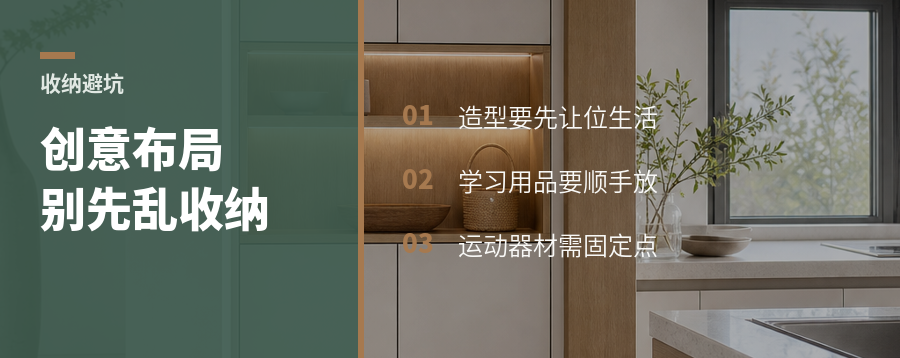 家装创意过头，最先乱的是收纳