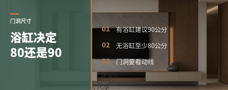 卫生间门洞别先定，浴缸决定80还是90公分